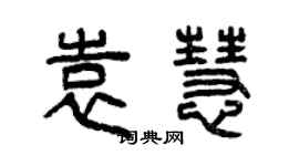 曾慶福袁慧篆書個性簽名怎么寫