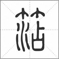 𥮒篆書