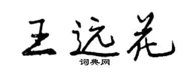 曾慶福王遠花行書個性簽名怎么寫