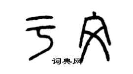 曾慶福於文篆書個性簽名怎么寫