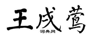 翁闓運王戌鶯楷書個性簽名怎么寫
