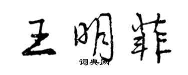 曾慶福王明菲行書個性簽名怎么寫