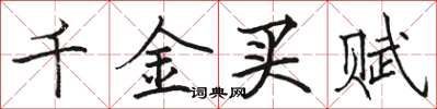 駱恆光千金買賦楷書怎么寫