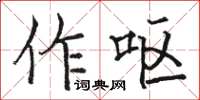 駱恆光作嘔楷書怎么寫