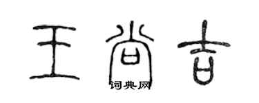 陳聲遠王尚吉篆書個性簽名怎么寫