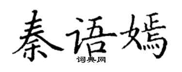 丁謙秦語嫣楷書個性簽名怎么寫