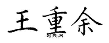 丁謙王重余楷書個性簽名怎么寫