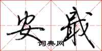 荊霄鵬安戢行書怎么寫