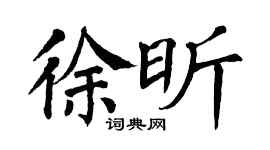 翁闓運徐昕楷書個性簽名怎么寫