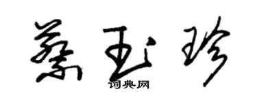 朱錫榮蔡玉珍草書個性簽名怎么寫