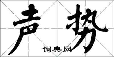 翁闓運聲勢楷書怎么寫