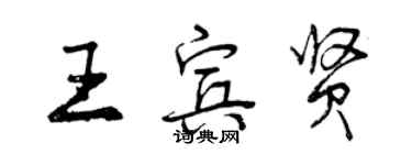 曾慶福王賓賢行書個性簽名怎么寫