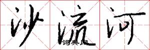 沙流河怎么寫好看