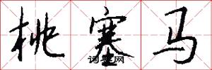 桃塞馬怎么寫好看