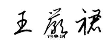 梁錦英王嚴裙草書個性簽名怎么寫