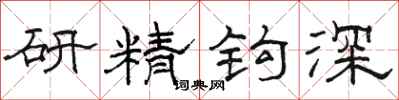 駱恆光研精鉤深隸書怎么寫