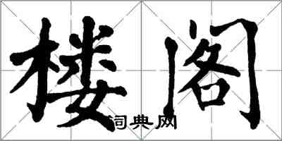 翁闓運樓閣楷書怎么寫