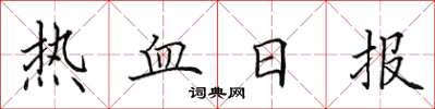 田英章熱血日報楷書怎么寫