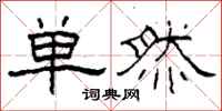 柯春海單然隸書怎么寫