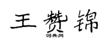 袁強王贊錦楷書個性簽名怎么寫