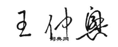 駱恆光王仲興草書個性簽名怎么寫