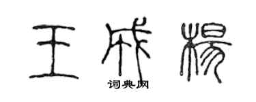 陳聲遠王成楊篆書個性簽名怎么寫