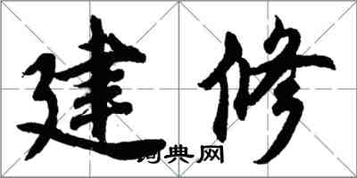 胡問遂建修行書怎么寫