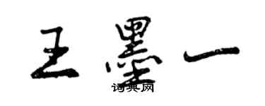 曾慶福王墨一行書個性簽名怎么寫