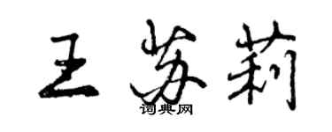 曾慶福王蘇莉行書個性簽名怎么寫