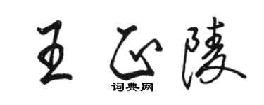 駱恆光王正陵行書個性簽名怎么寫