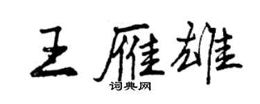 曾慶福王雁雄行書個性簽名怎么寫