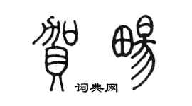 陳墨賀暢篆書個性簽名怎么寫