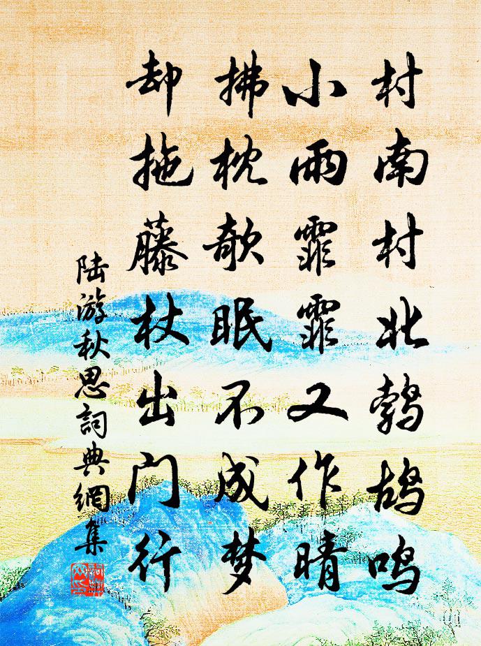 陸游秋思書法作品欣賞