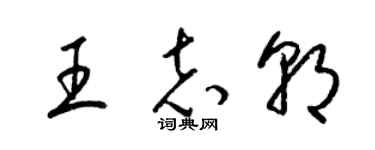 梁錦英王志朝草書個性簽名怎么寫