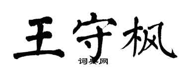 翁闓運王守楓楷書個性簽名怎么寫