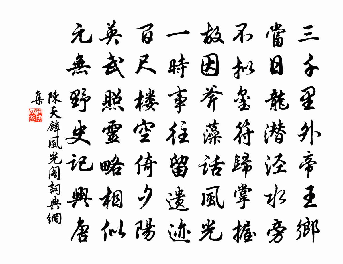 陳天麟風光閣書法作品欣賞