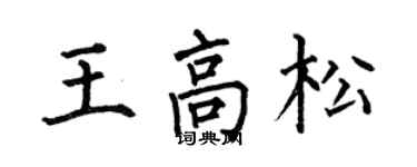 何伯昌王高松楷書個性簽名怎么寫