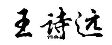 胡問遂王詩遠行書個性簽名怎么寫