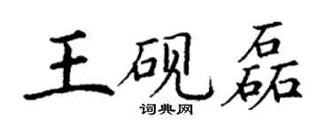 丁謙王硯磊楷書個性簽名怎么寫