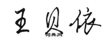 駱恆光王貝依行書個性簽名怎么寫