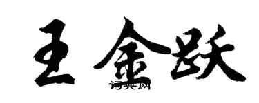 胡問遂王金躍行書個性簽名怎么寫