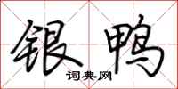 荊霄鵬銀鴨行書怎么寫
