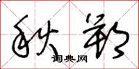 王冬齡秋朔草書怎么寫