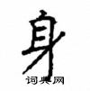 顧仲安寫的硬筆楷書身