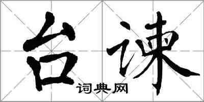 翁闓運台諫楷書怎么寫