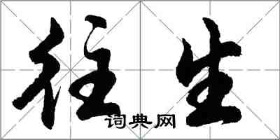 胡問遂往生行書怎么寫