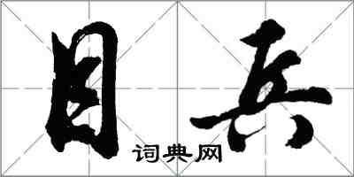 胡問遂目兵行書怎么寫