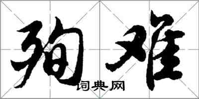 胡問遂殉難行書怎么寫