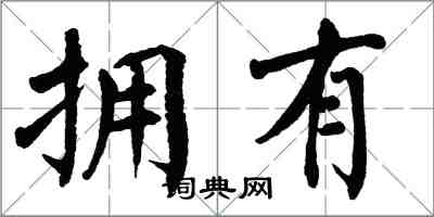 翁闓運擁有楷書怎么寫