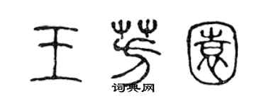 陳聲遠王芳園篆書個性簽名怎么寫